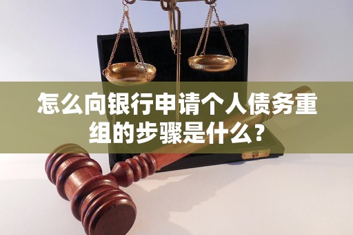 咸宁市怎么向银行申请个人债务重组的步骤是什么？